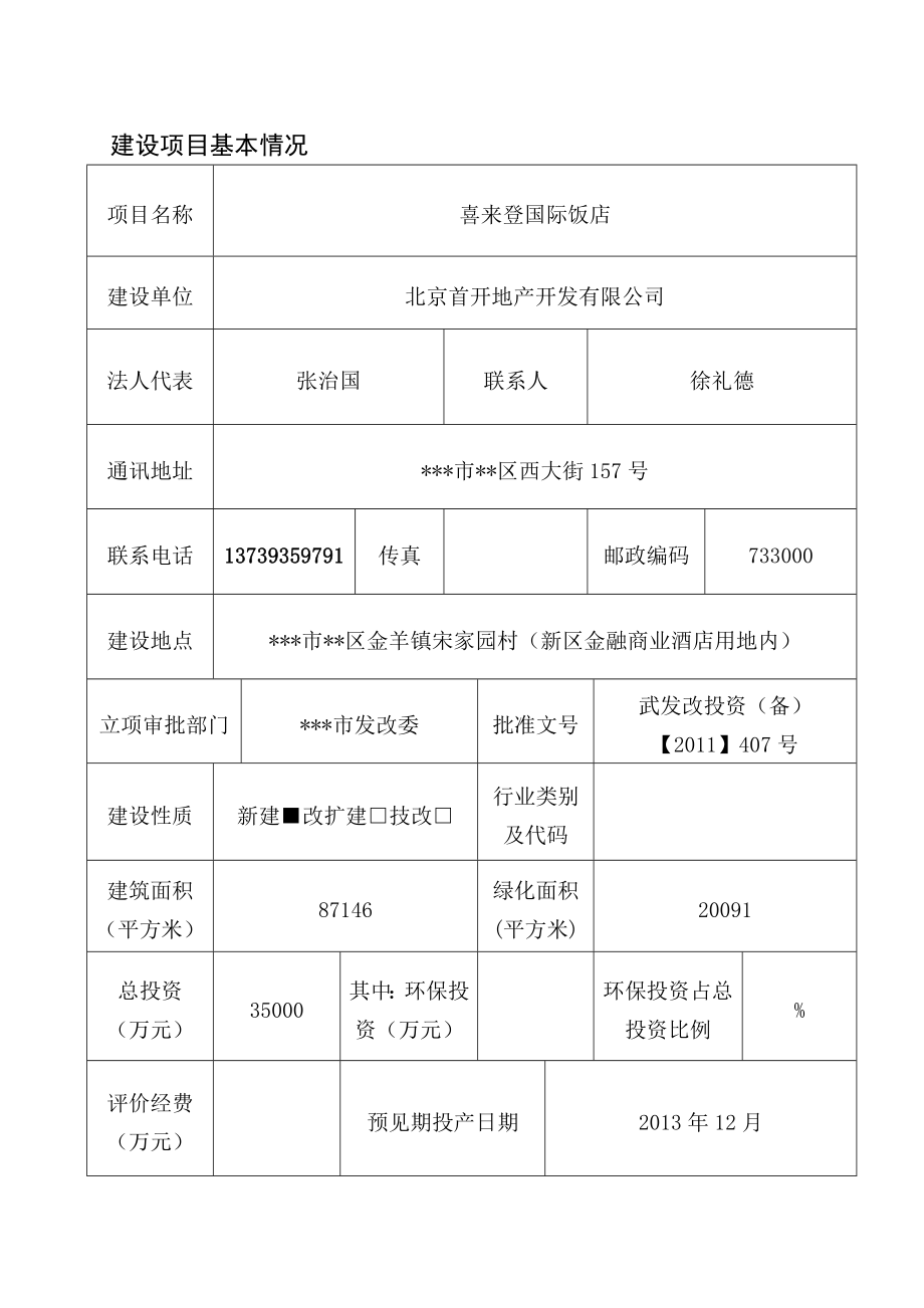 五星级酒店环评报告.doc