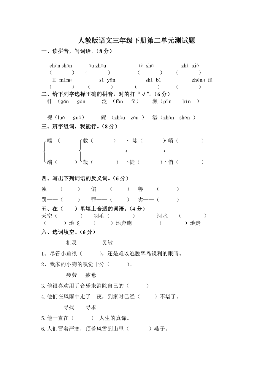 人教版语文三年级下册第二单元测试题.doc