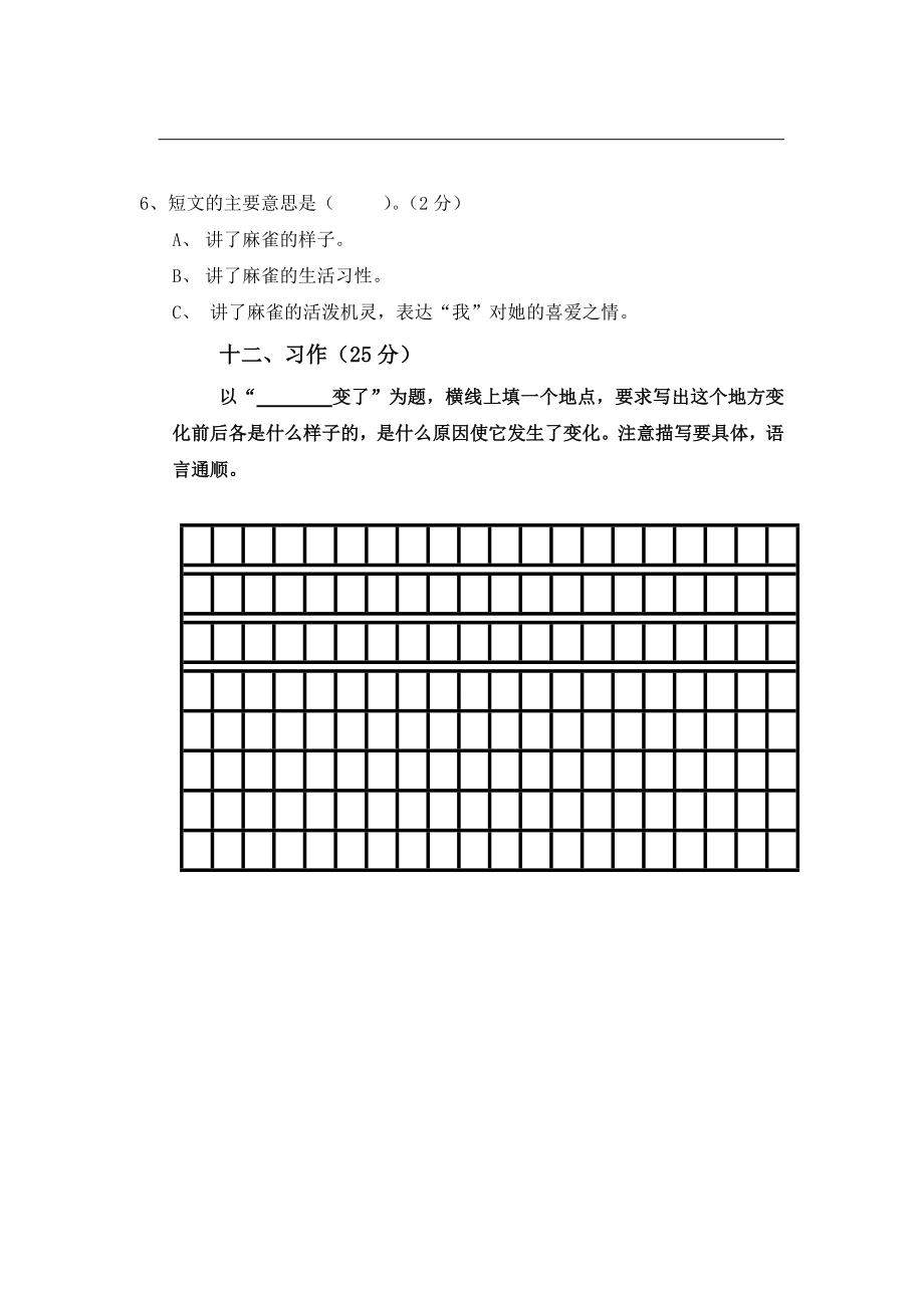 人教版语文三年级下册第二单元测试题.doc