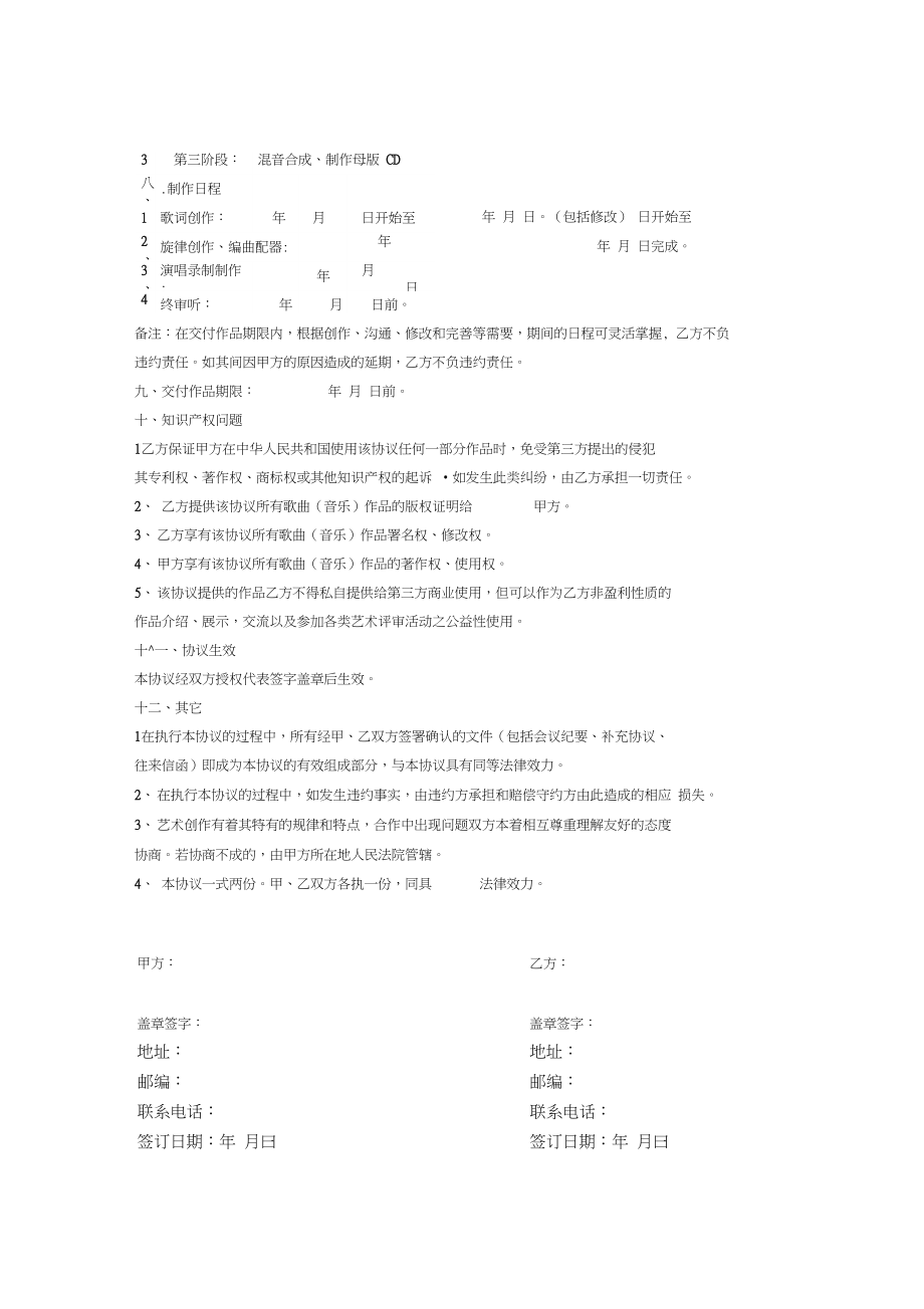 歌曲委托制作合同协议书.doc