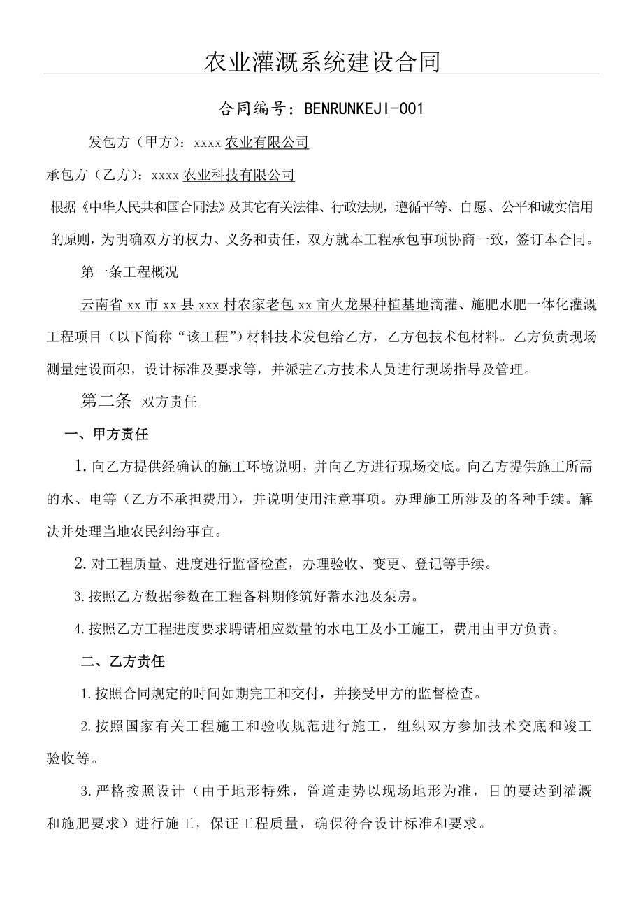 农业灌溉系统建设协议模板合同.doc