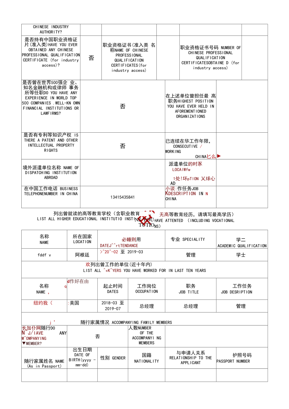 外国人来华工作许可申请表样表模板.doc