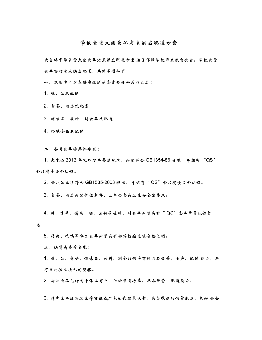 学校食堂大宗食品定点供应配送方案.doc