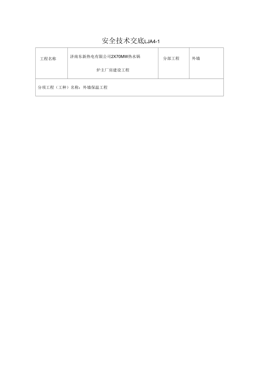 外墙保温安全技术交底范本.doc