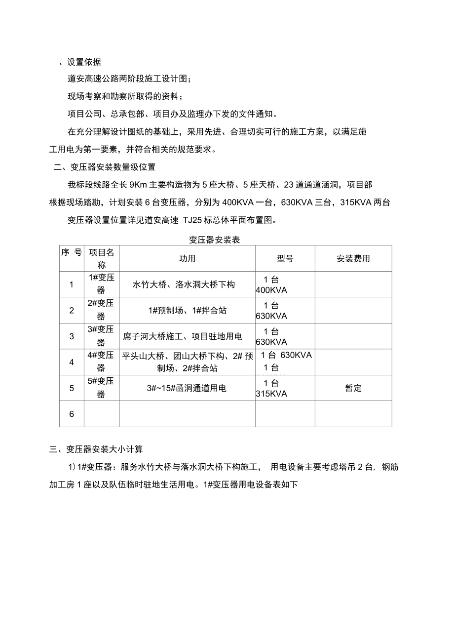 临时用电变压器安装方案计划.doc