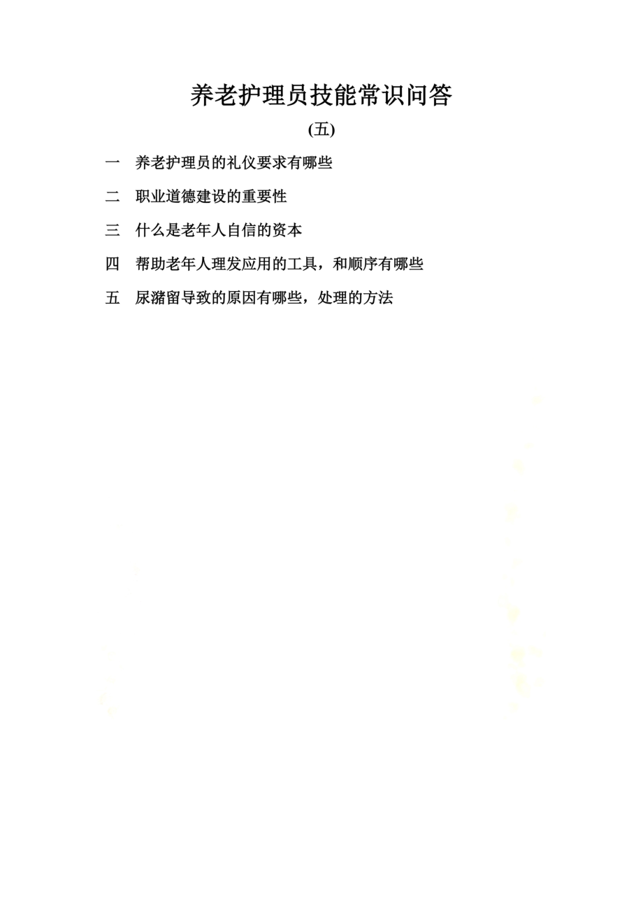 养老护理员面试题.doc