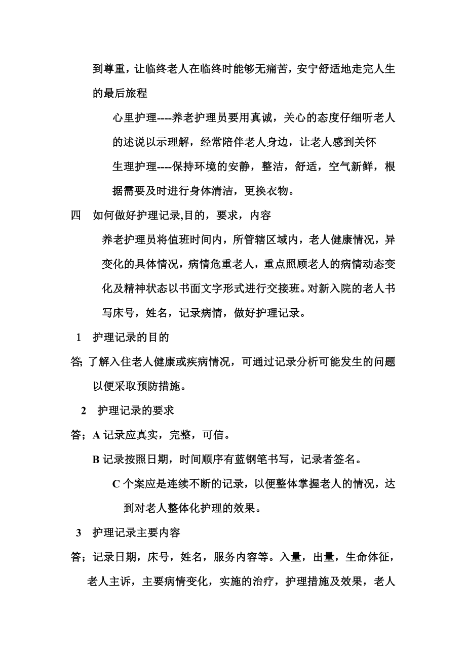 养老护理员面试题.doc