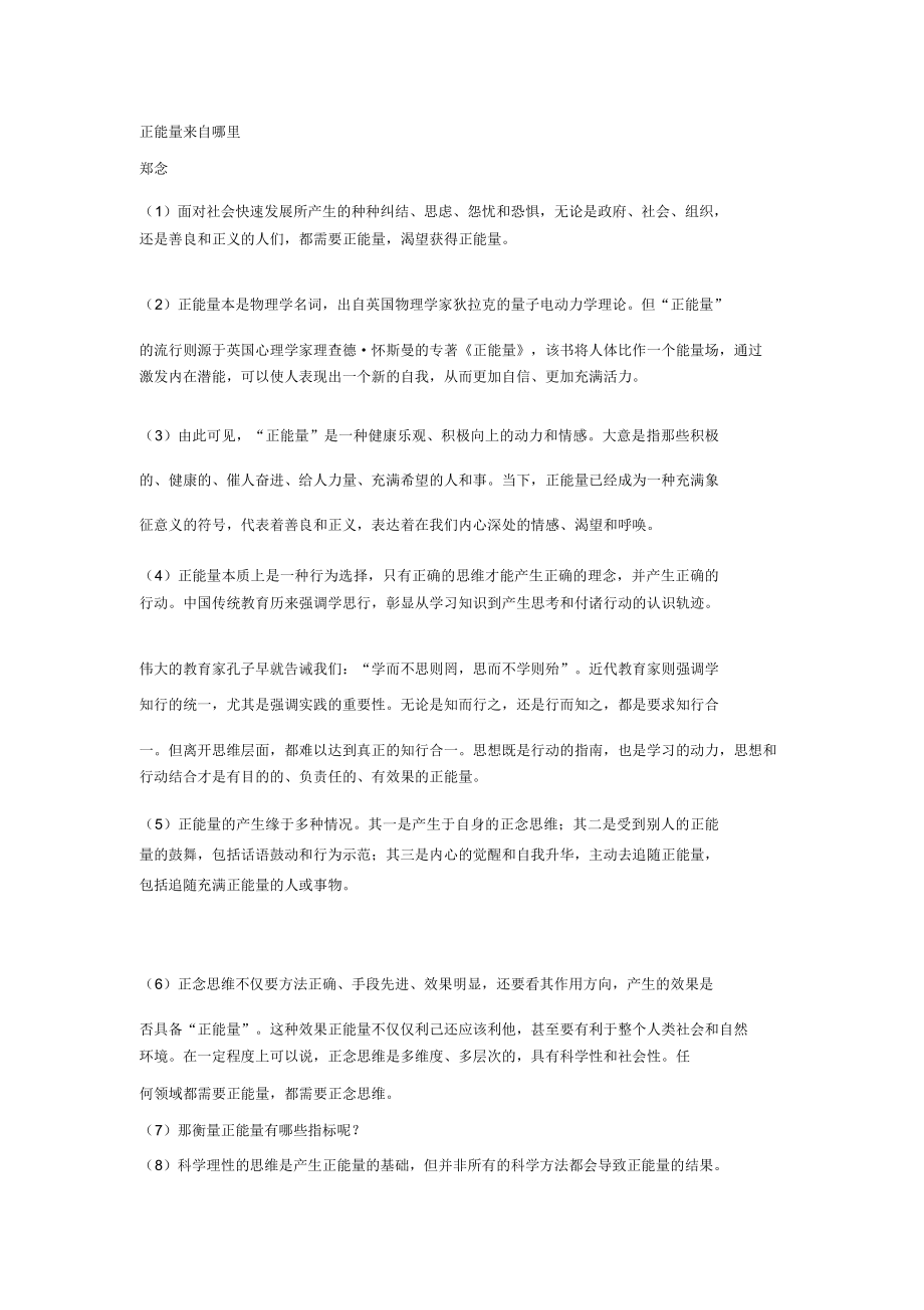 郑念《正能量来自哪里》阅读练习及答案.doc