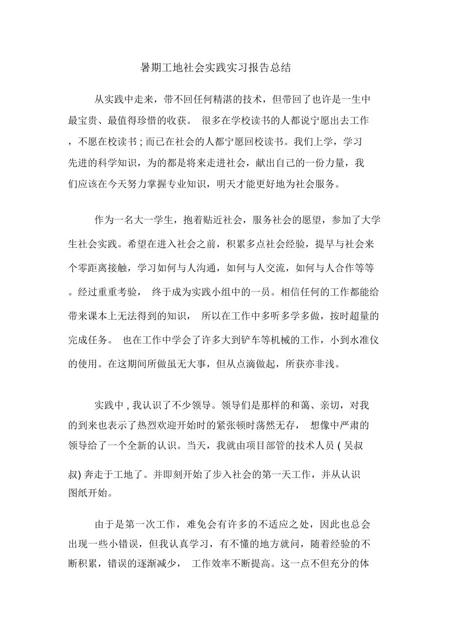 暑期工地社会实践实习报告总结.doc