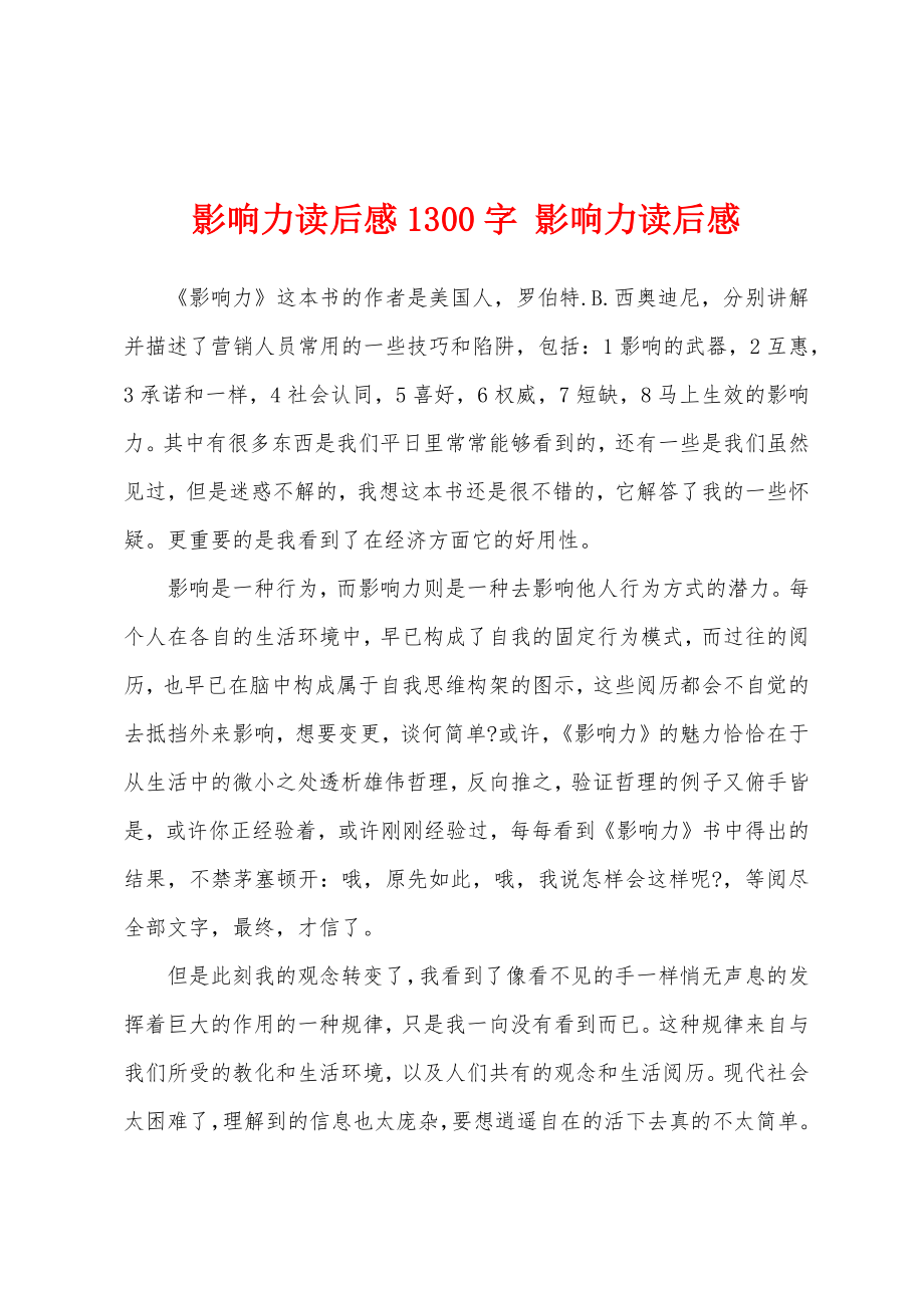 影响力读后感1300字影响力读后感1.doc