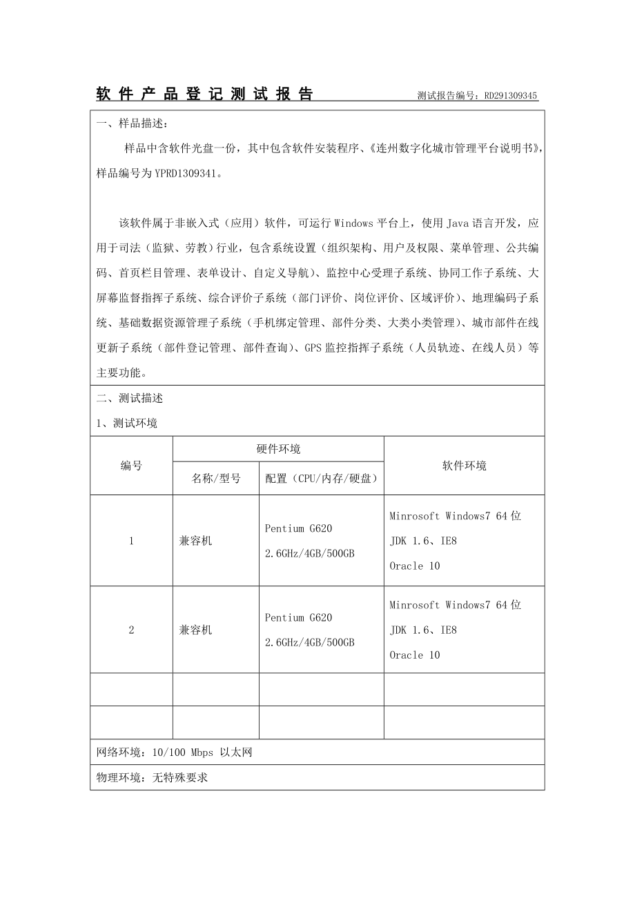 软件产品登记测试报告.doc