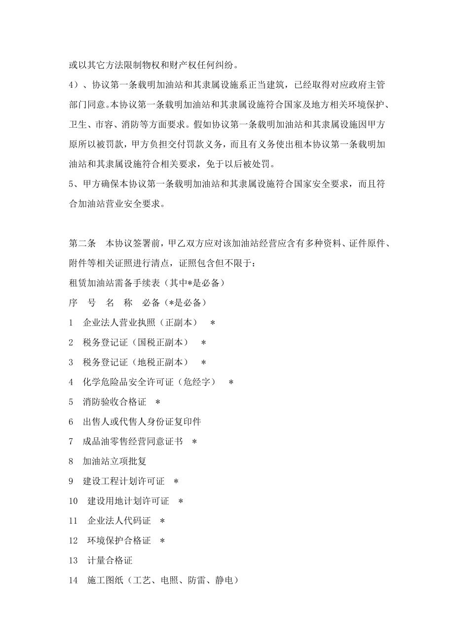 加油站承包租赁合作经营协议书.doc