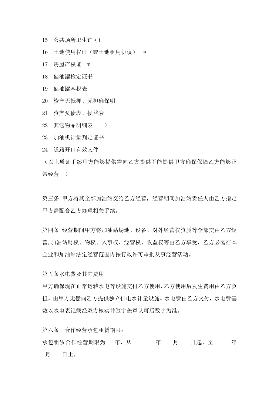 加油站承包租赁合作经营协议书.doc