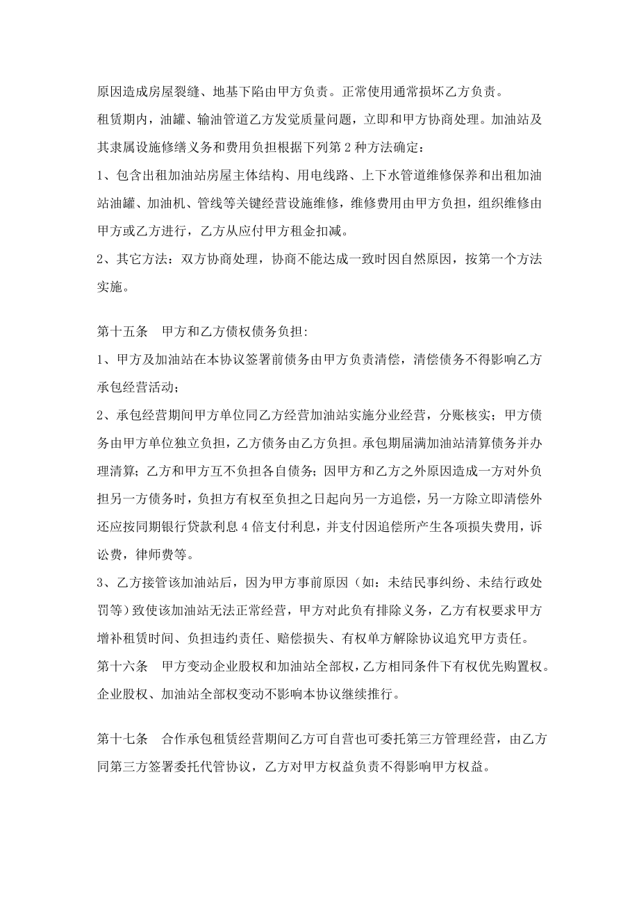 加油站承包租赁合作经营协议书.doc