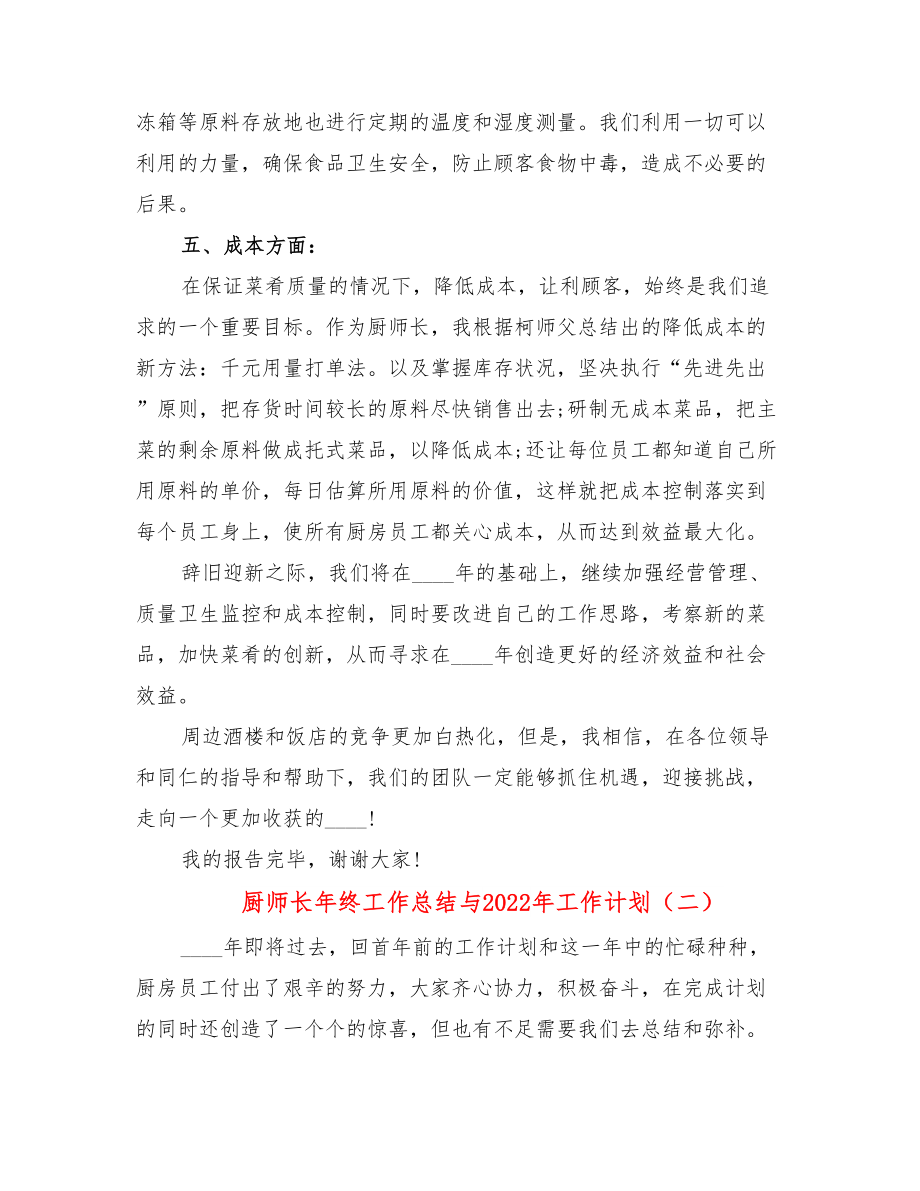 厨师长年终工作总结与2022年工作计划.doc