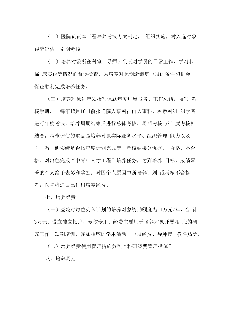 医院人才培养实施方案.doc