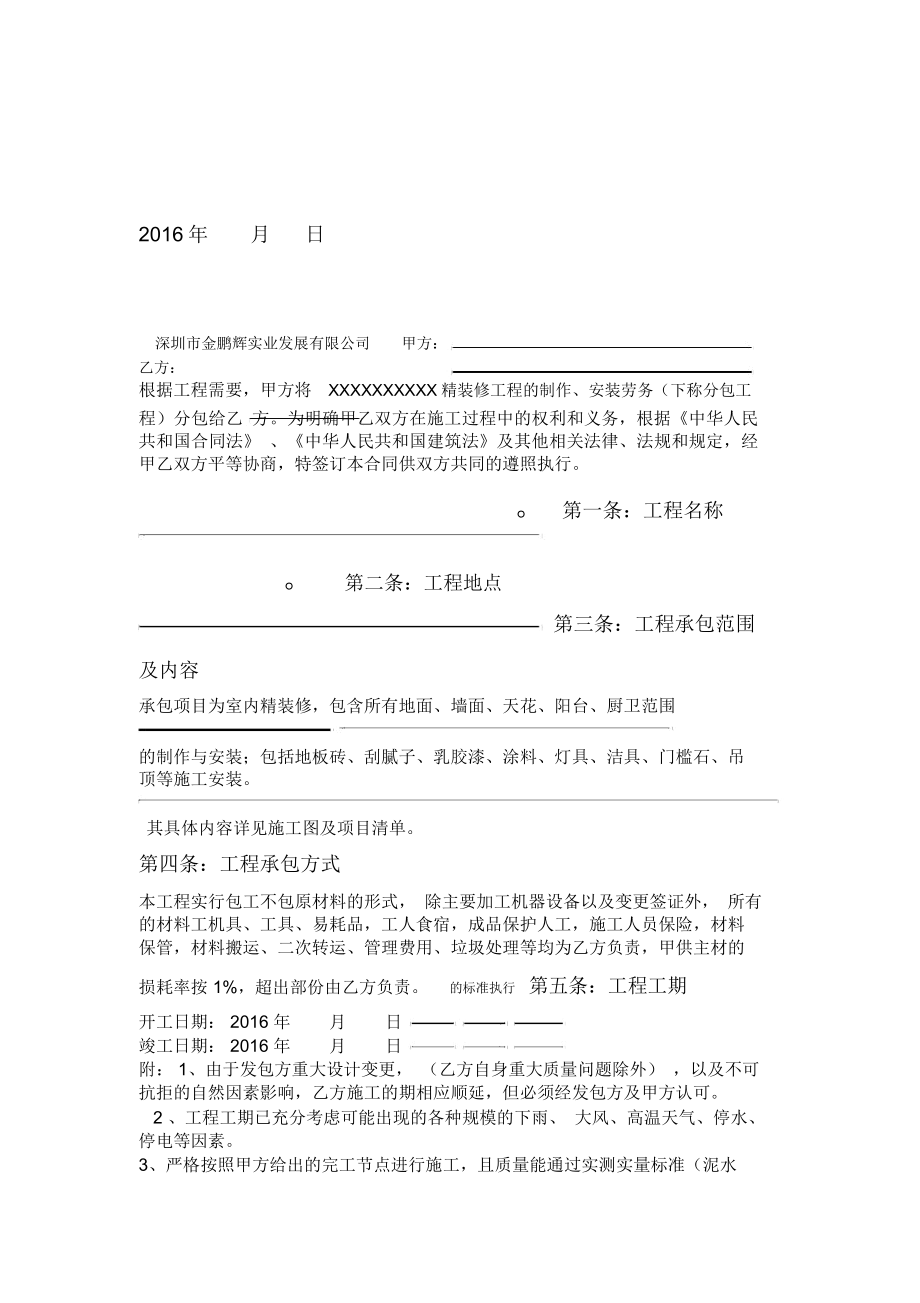 精装修劳务分包合同.doc