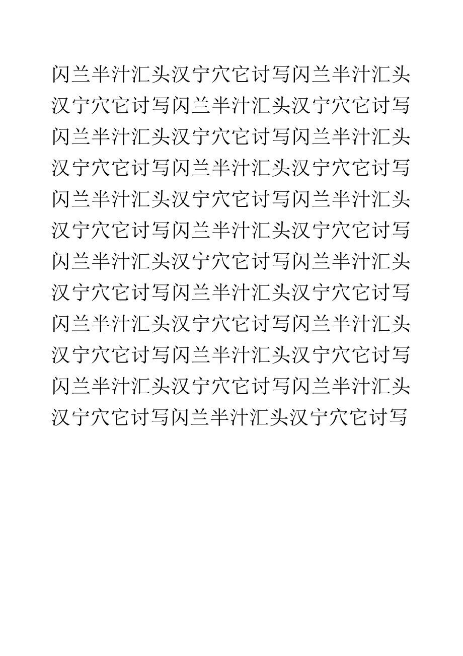 小学生硬笔书法字帖字帖3[1].doc