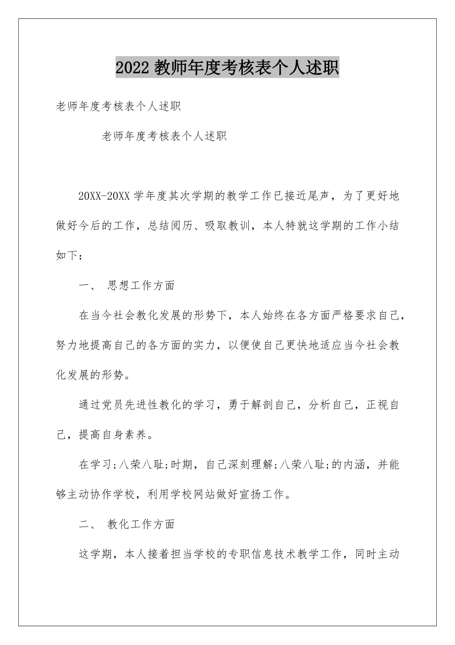 2022教师年度考核表个人述职.doc