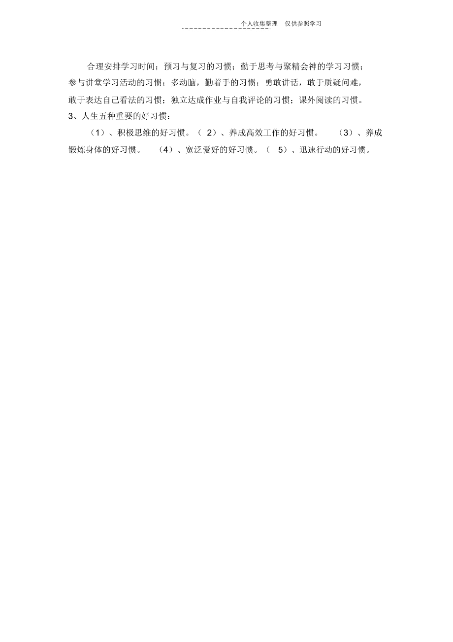 小学生应该养成哪些好习惯.doc