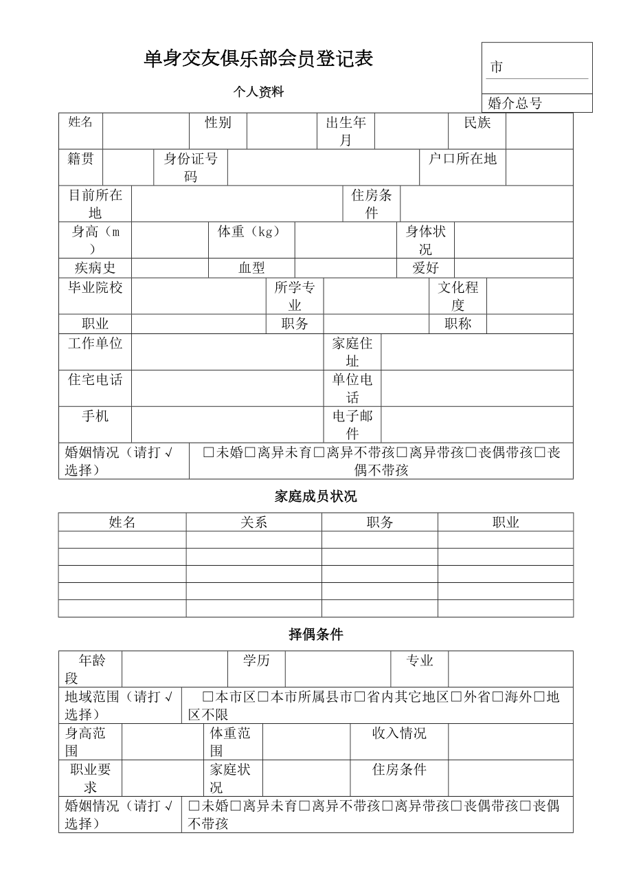 婚介会员登记表格.doc