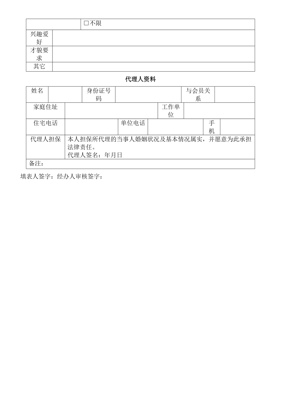 婚介会员登记表格.doc