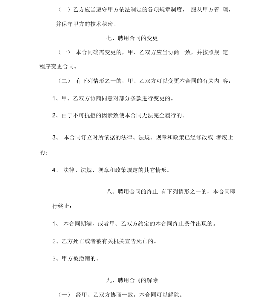 执业兽医师聘用协议书.doc