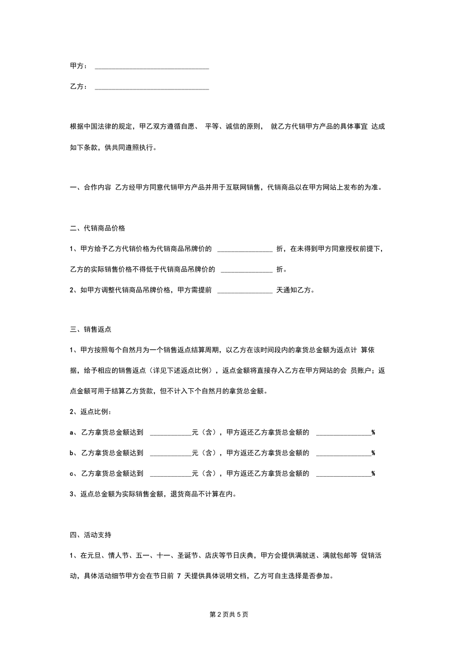 互联网销售合同协议书范本.doc