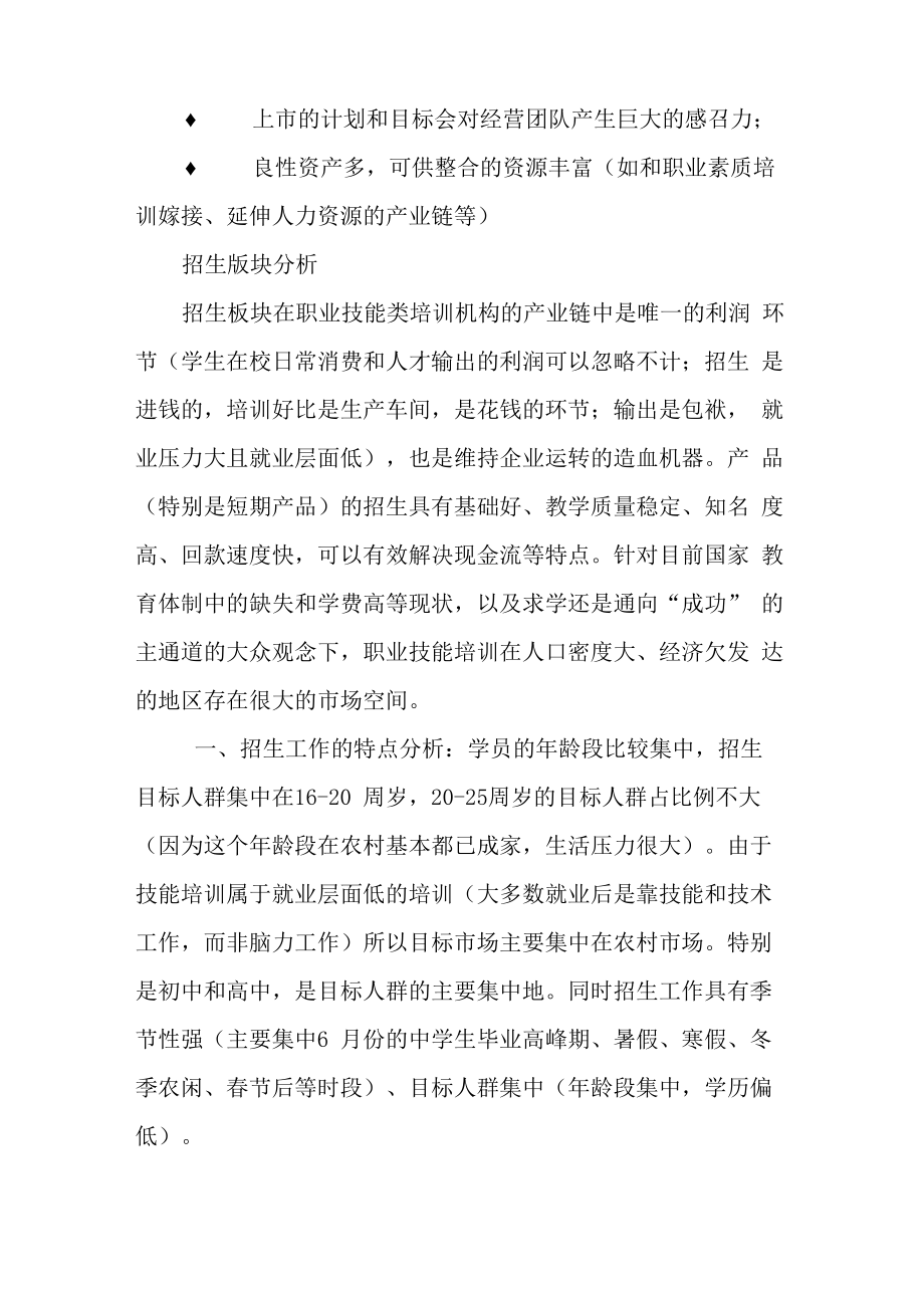 职业技能类培训学校运营方案.doc