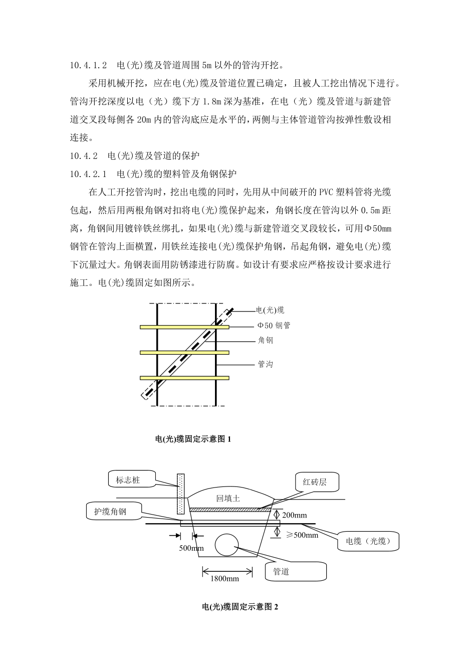 穿越地下管道、光缆(电缆)施工方案.doc