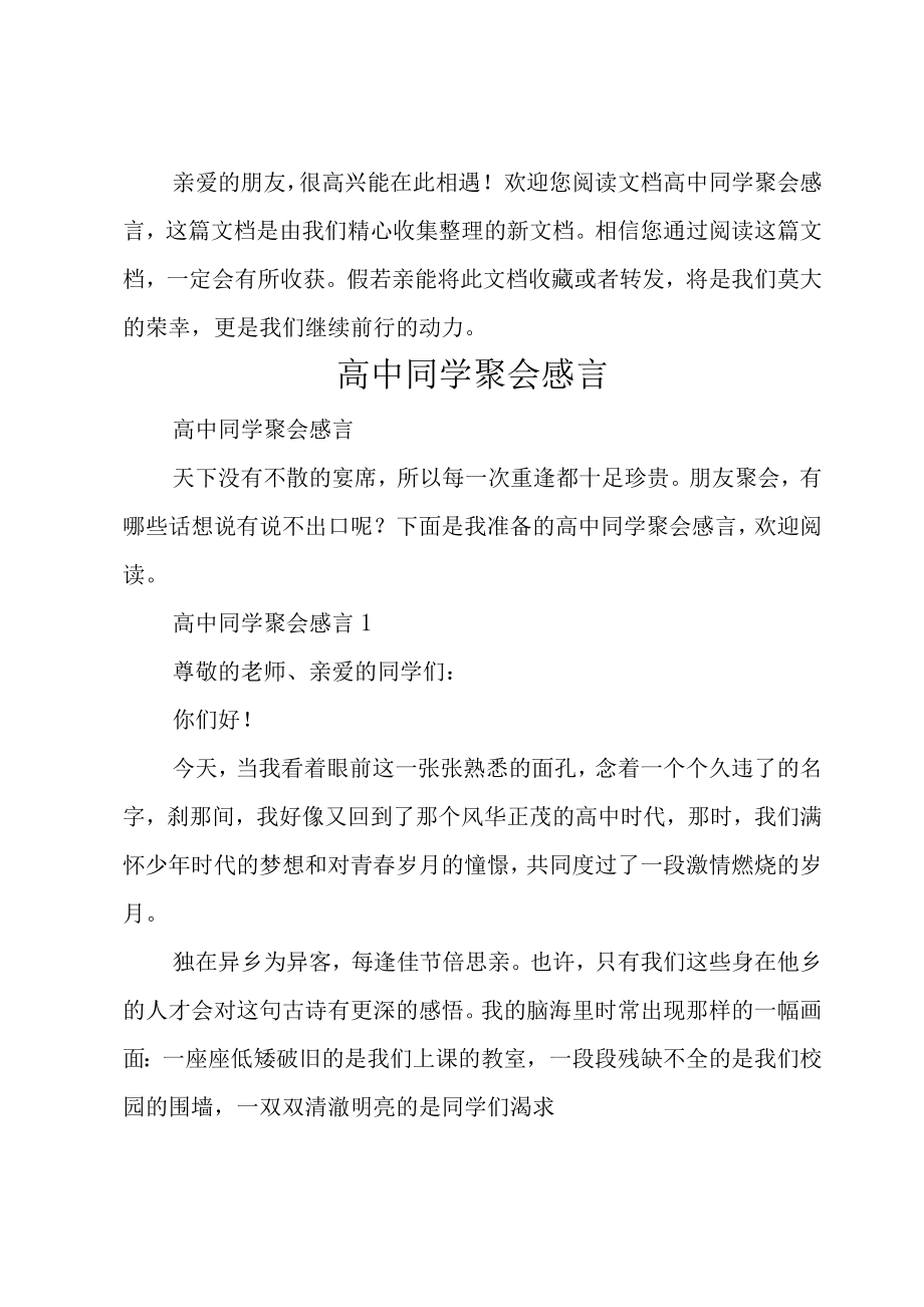 高中同学聚会感言.doc