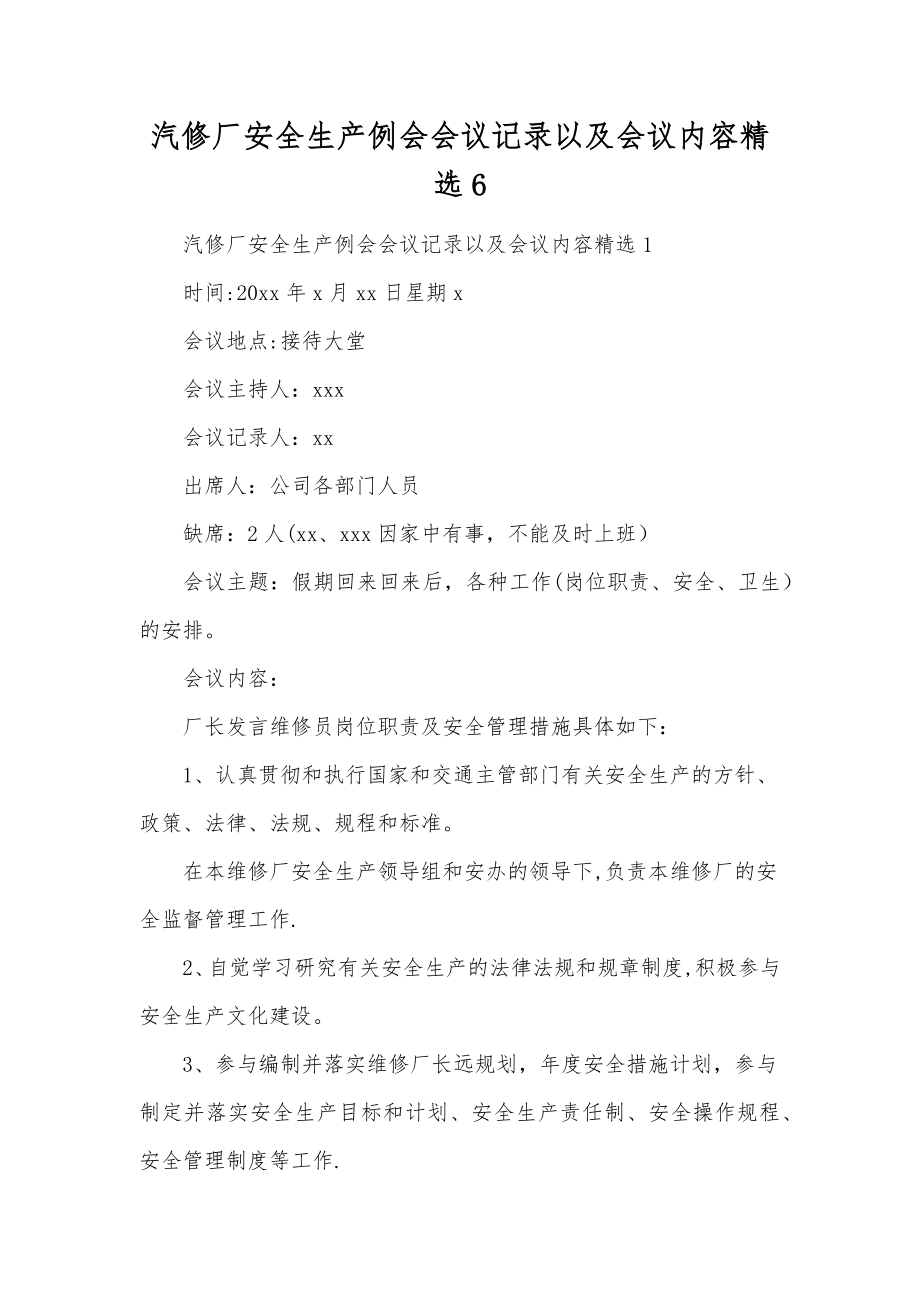 汽修厂安全生产例会会议记录以及会议内容精选6.doc