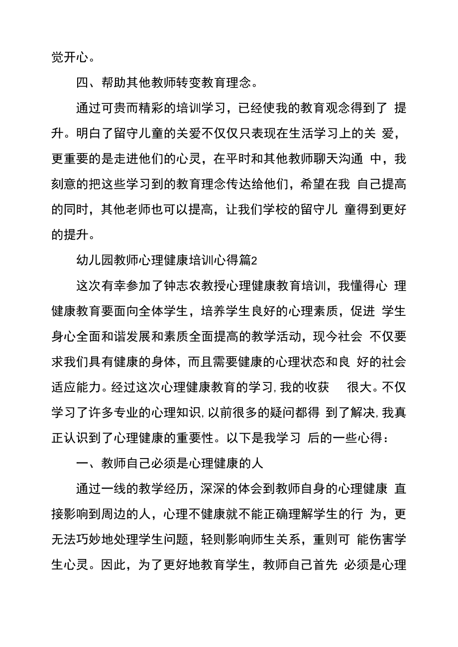 幼儿园教师心理健康培训心得感悟教师心理健康培训心得.doc