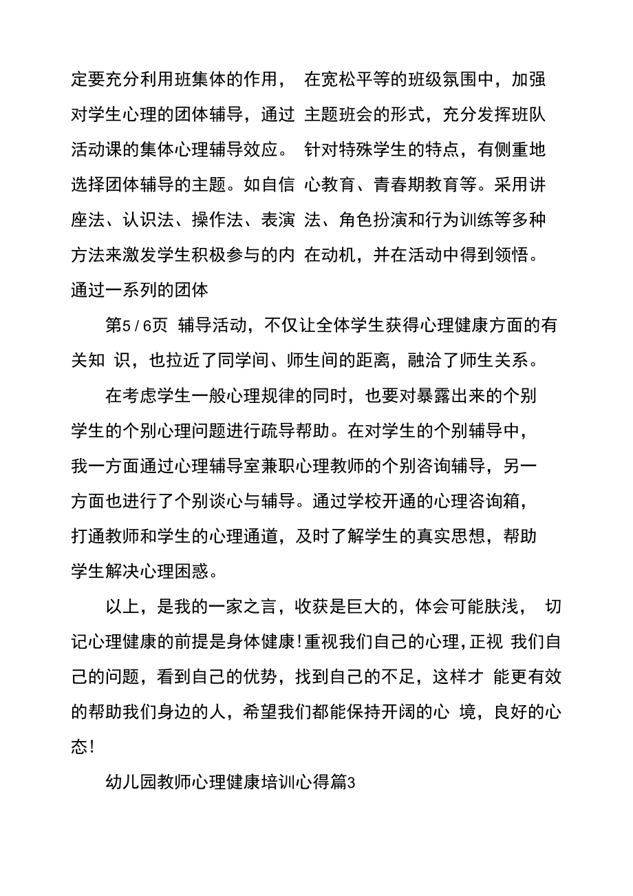 幼儿园教师心理健康培训心得感悟教师心理健康培训心得.doc