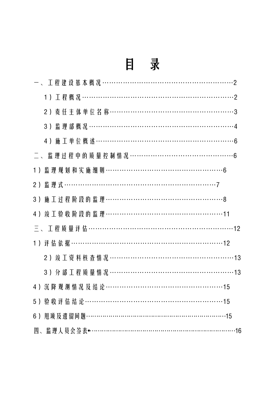 东新城市花园8楼评估实施报告.doc