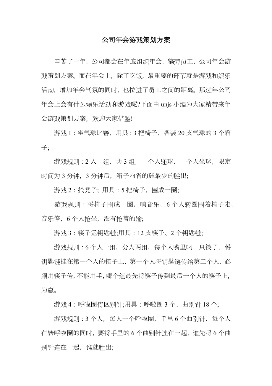 公司年会游戏策划方案.doc