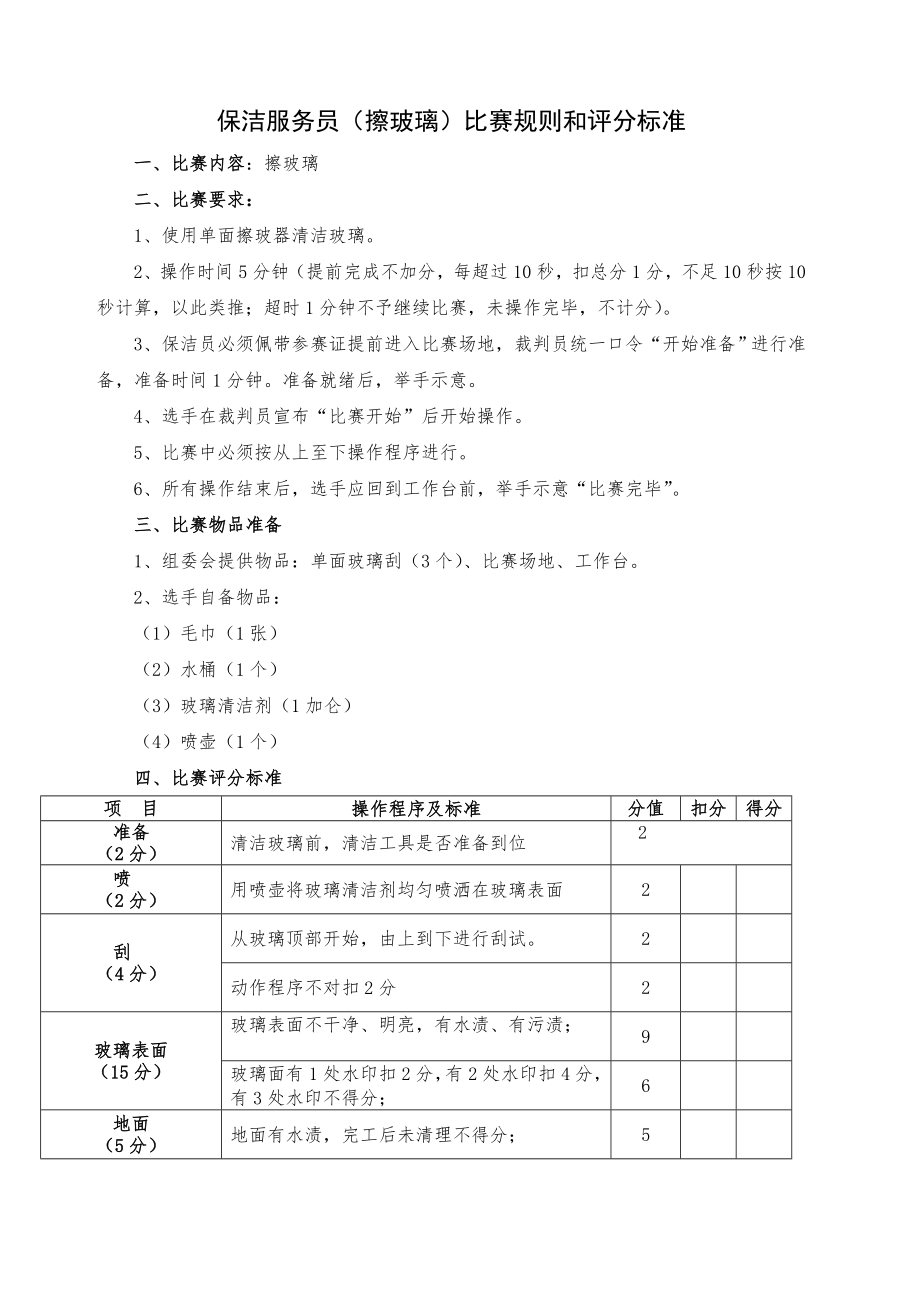 保洁技能大赛比赛规则.doc