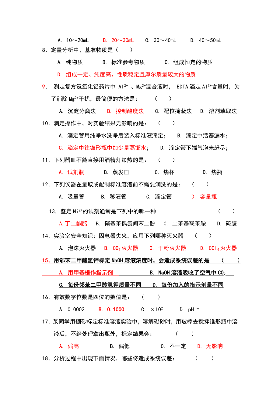 大学化学实验(G)理论考试历年试题及答案.doc