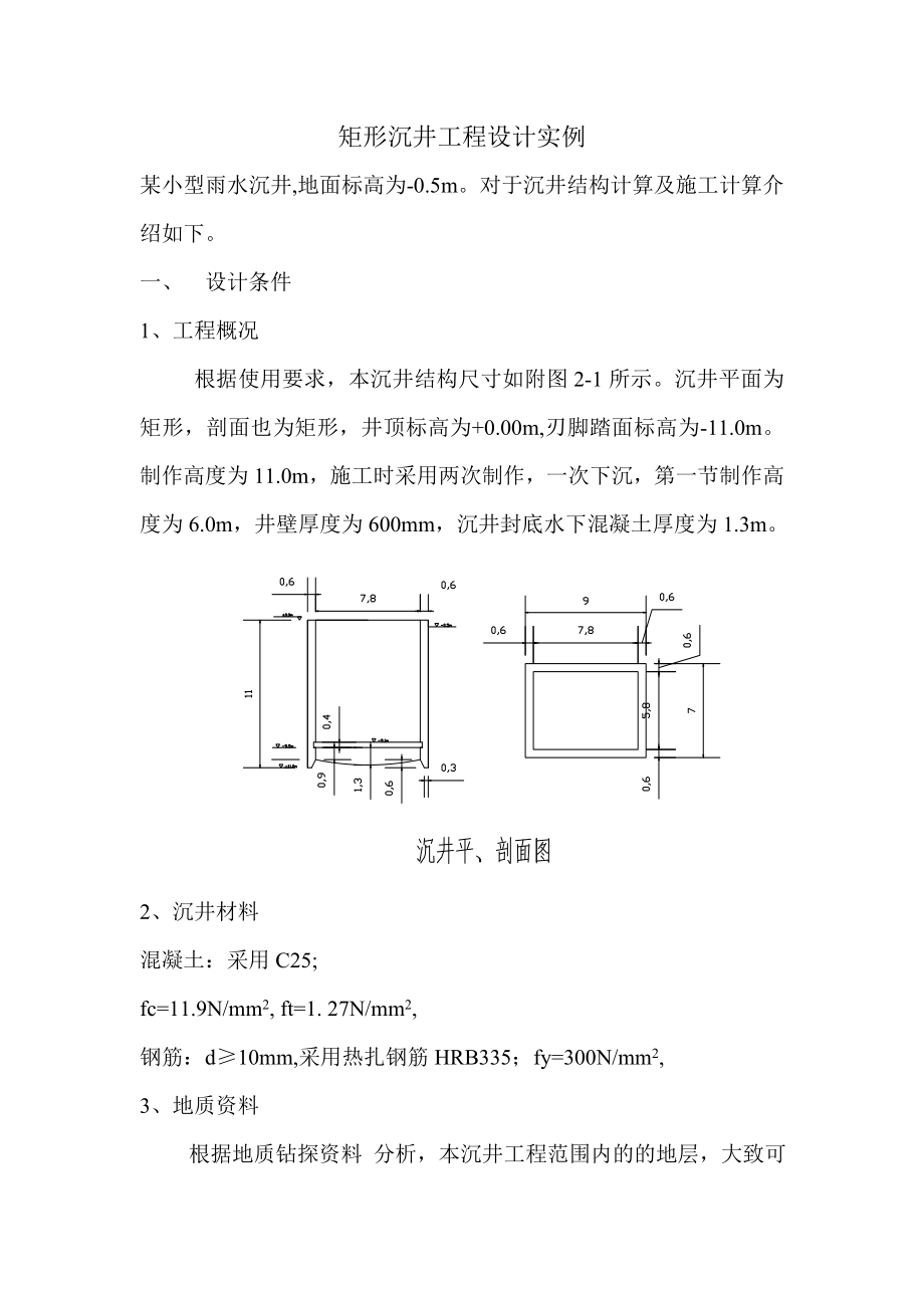 矩形沉井工程设计实例.doc