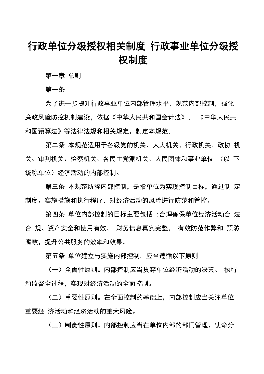 行政单位分级授权相关制度行政事业单位分级授权制度.doc