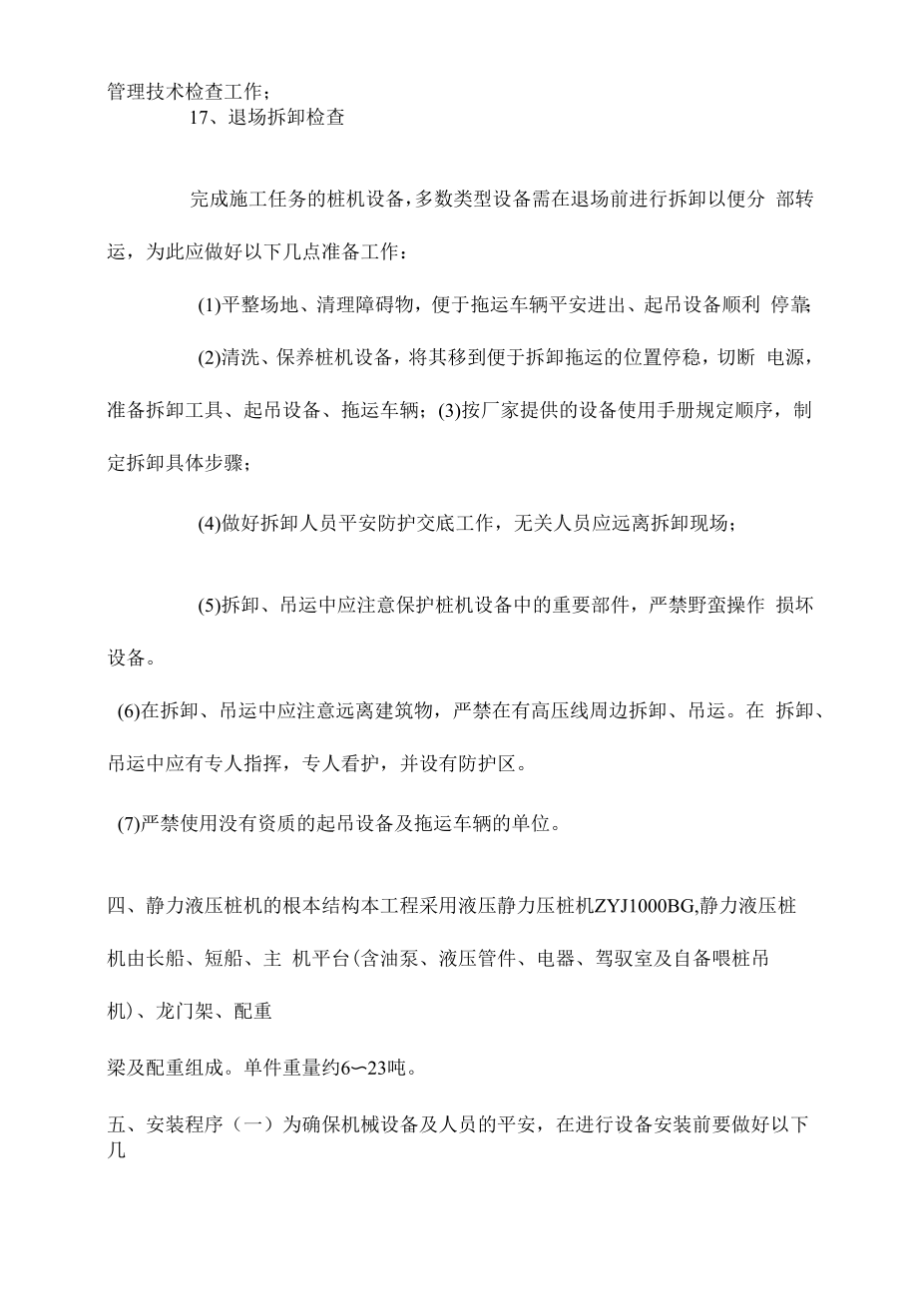 静力压桩机安装与拆卸方案（27页）.doc