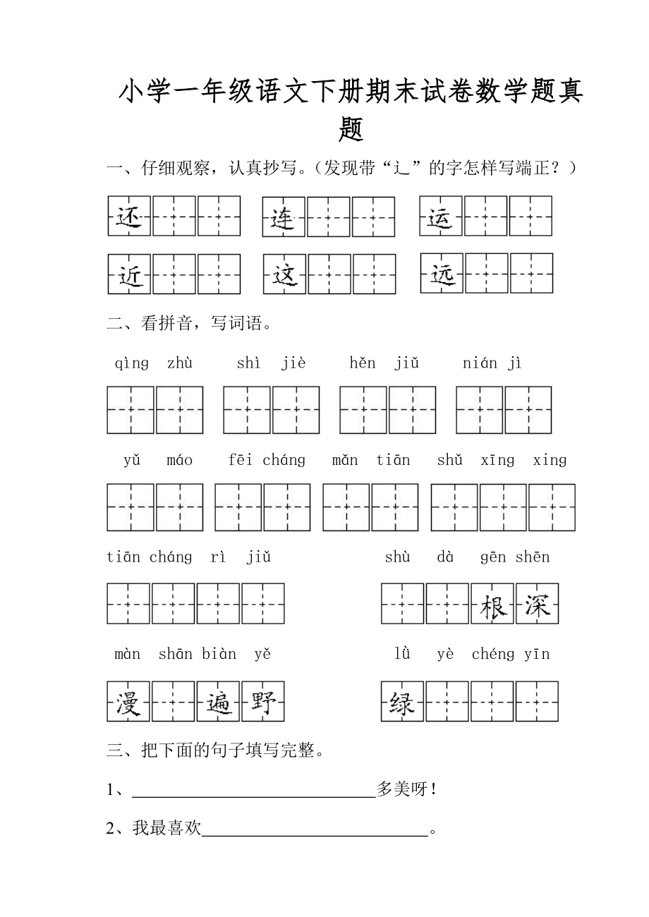 小学一年级语文下册期末试卷数学题真题.doc