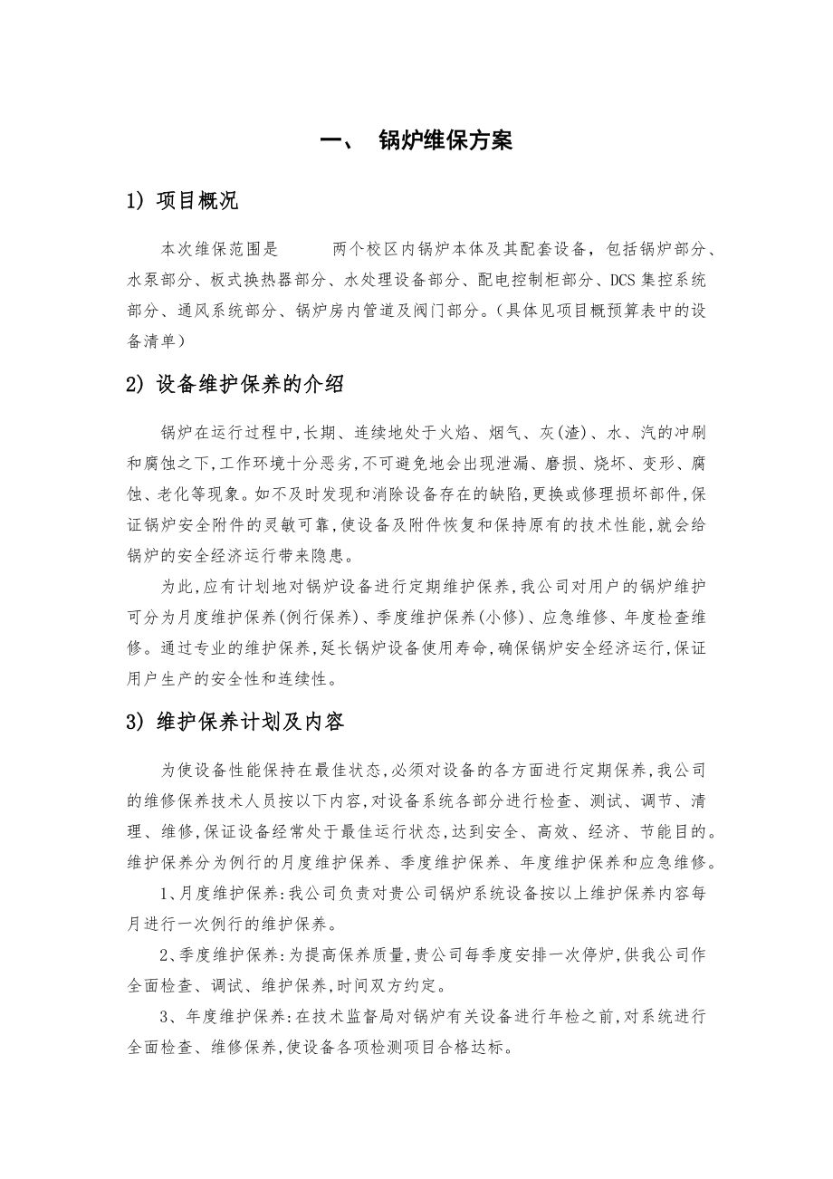 锅炉维保方案计划.doc