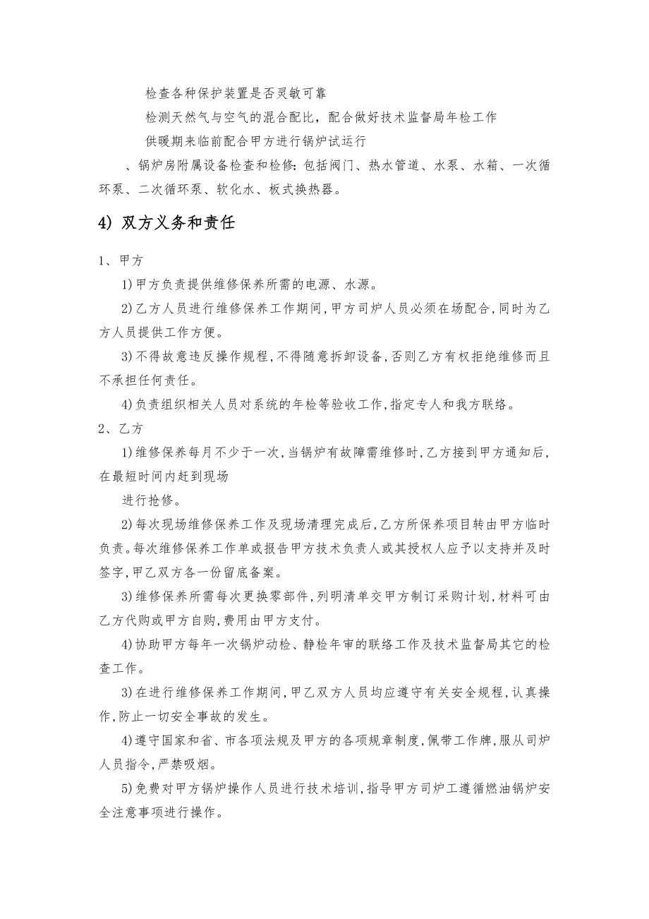 锅炉维保方案计划.doc