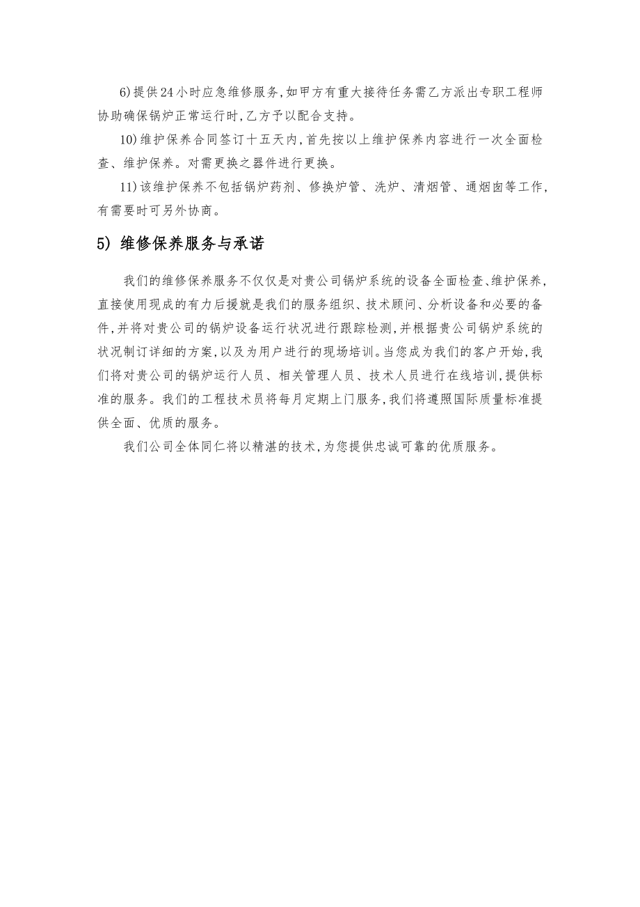 锅炉维保方案计划.doc