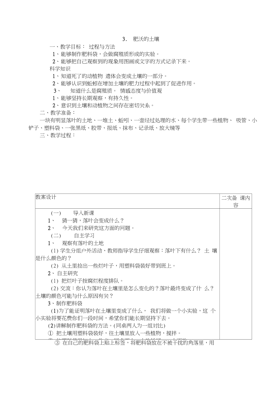 小学三年级科学下册备课教案.doc