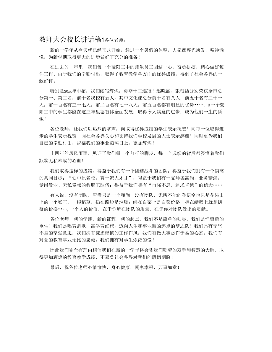 教师大会校长讲话稿.doc