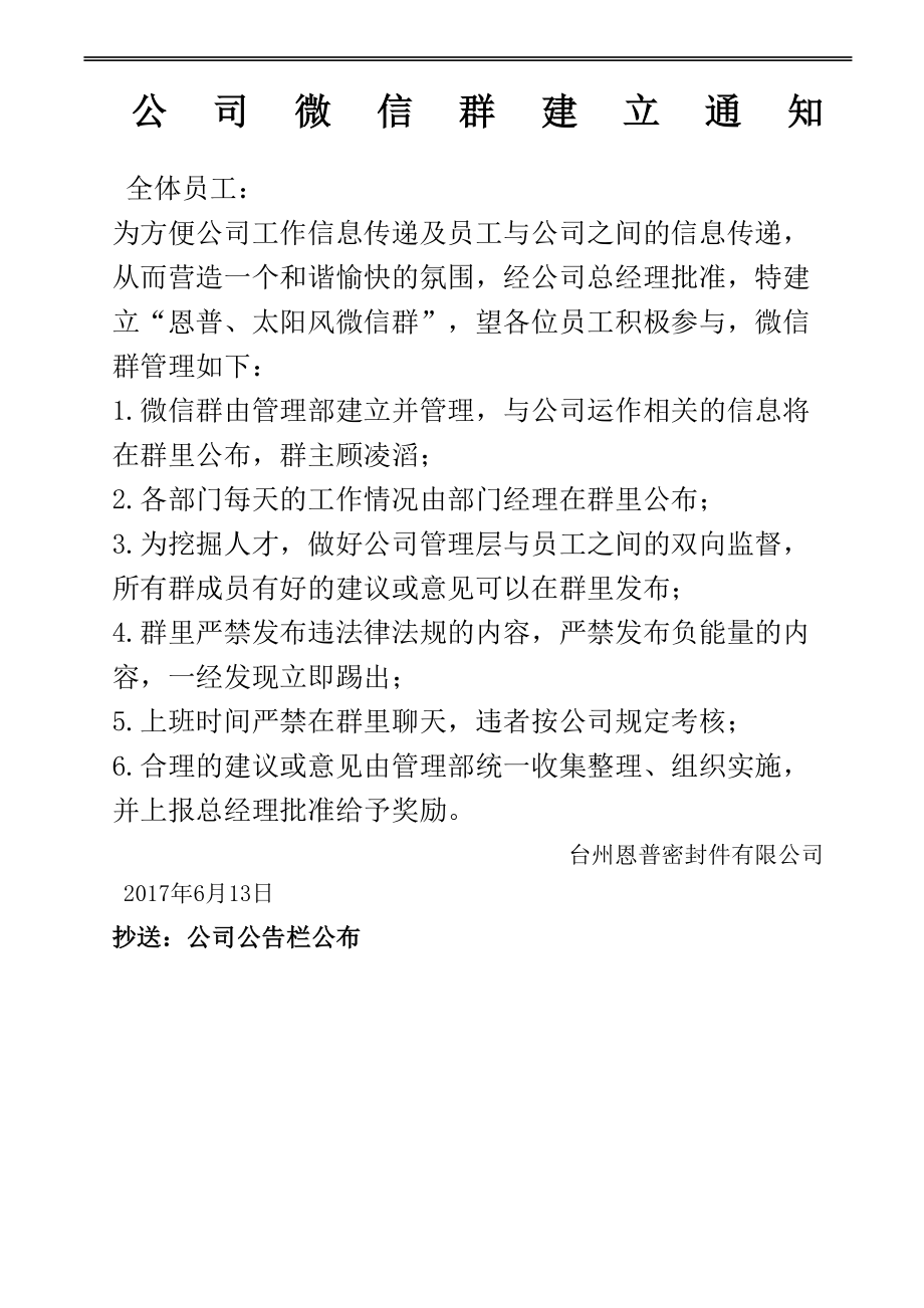 微信群建立通知.doc