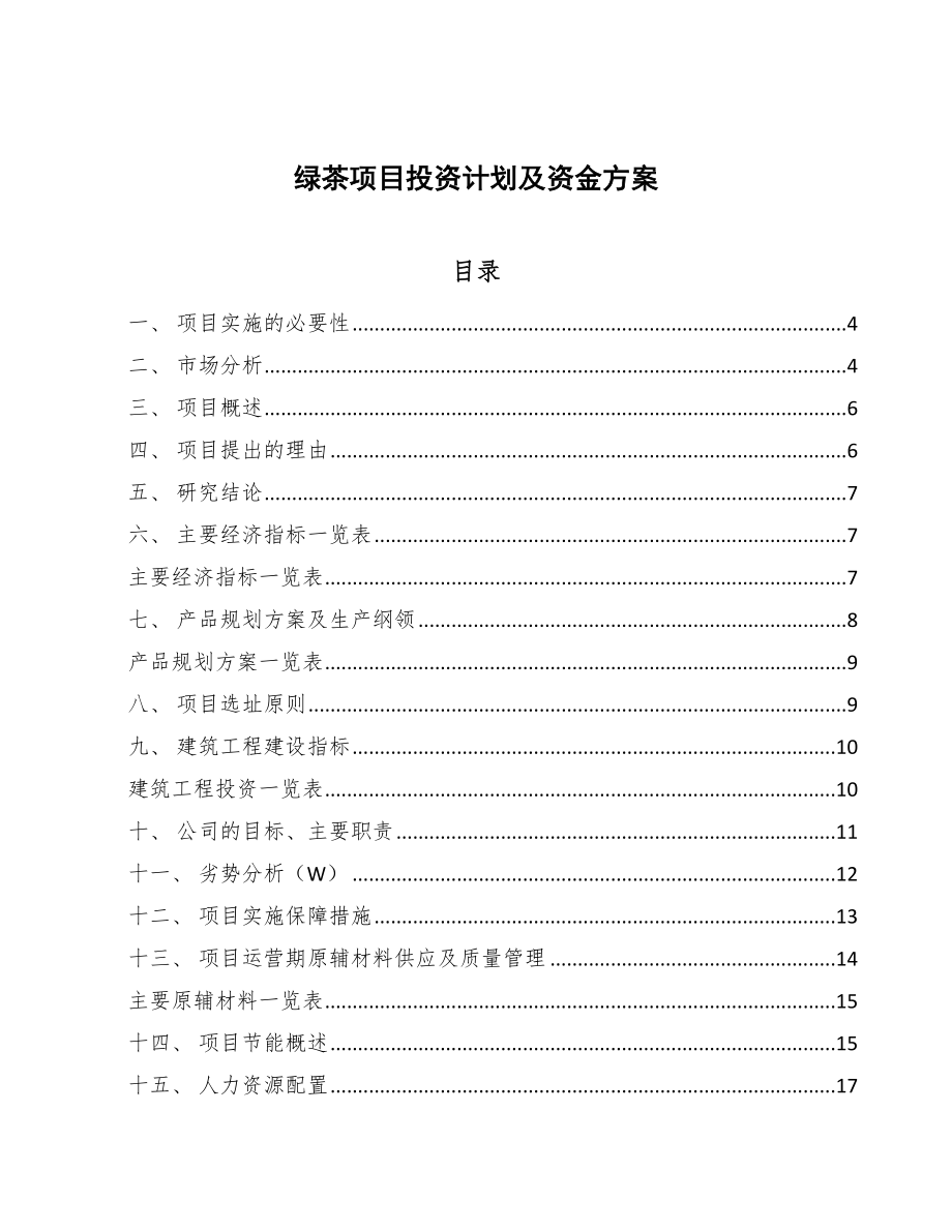 绿茶项目投资计划及资金方案（模板）.doc