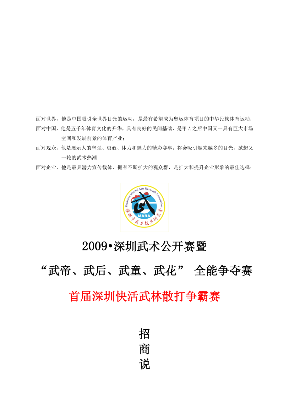 20 xx年比赛招商方案.doc